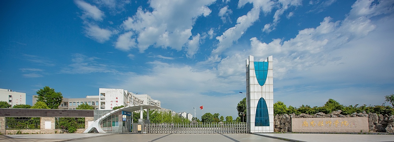 南充技师学院