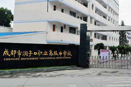 成都市洞子口职业高级中学校